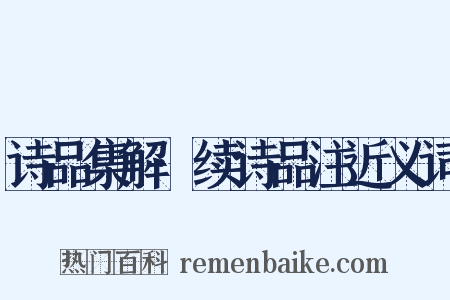 诗品集解·续诗品注近义词是什么意思的图片